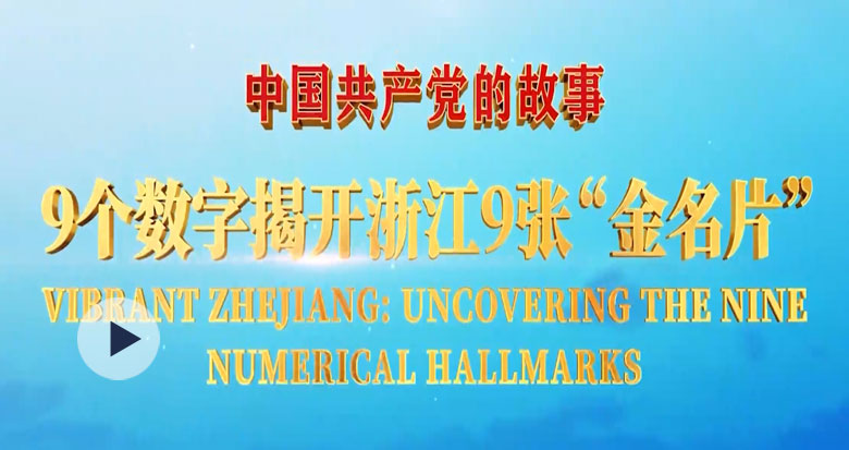 9����(sh��)�ֽ��_�㽭9��������Ƭ��